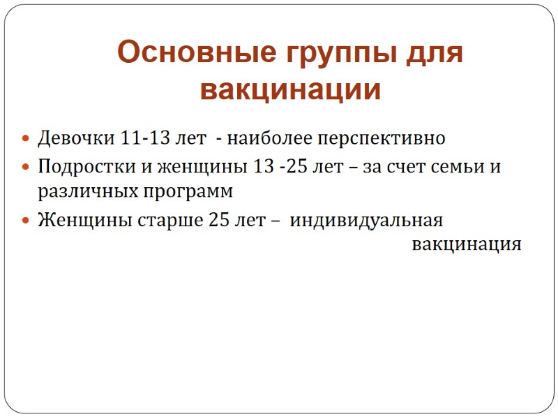 Основные группы для вакцинации Девочки 11-13 лет  - наиболее перспективно Подростки и женщины
